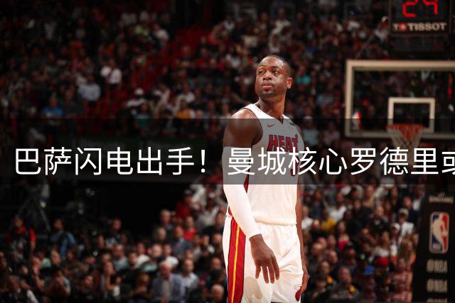 巴萨闪电出手！曼城核心罗德里或成诺坎普新援