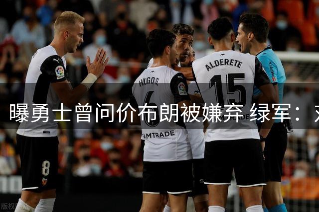 曝勇士曾问价布朗被嫌弃 绿军：对勇士任何资产都无兴趣