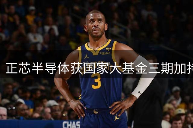 正芯半导体获国家大基金三期加持，注册资本激增百余倍