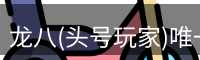 龙八头号玩家